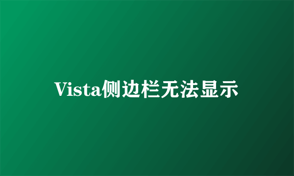 Vista侧边栏无法显示