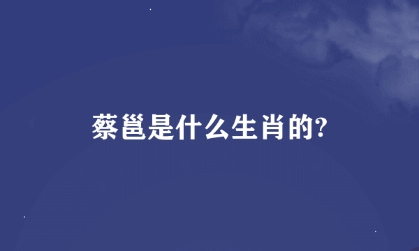 蔡邕是什么生肖的?