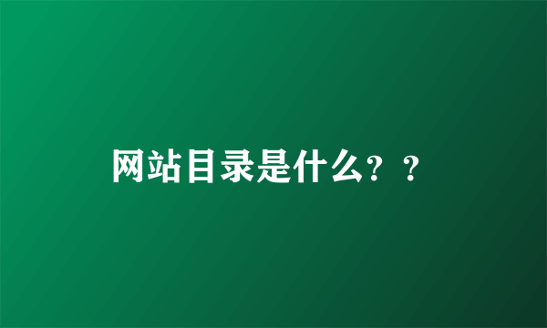 网站目录是什么？？