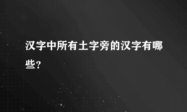 汉字中所有土字旁的汉字有哪些？