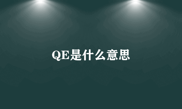 QE是什么意思