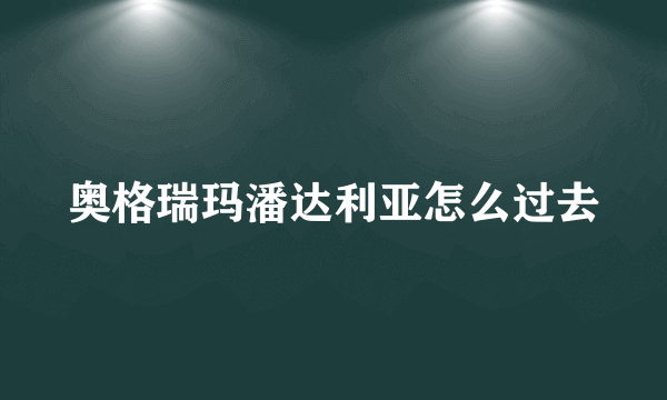 奥格瑞玛潘达利亚怎么过去