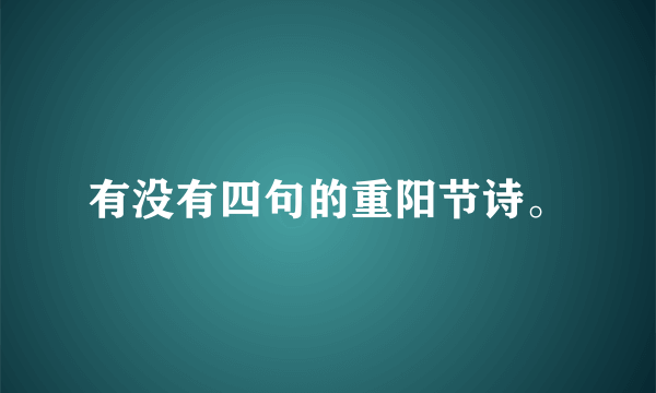 有没有四句的重阳节诗。