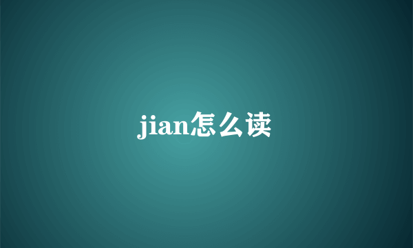 jian怎么读