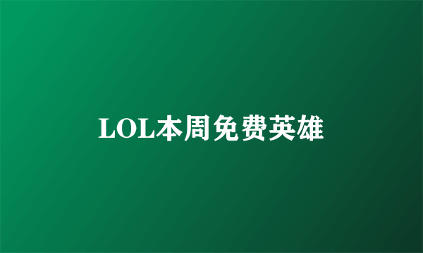 LOL本周免费英雄