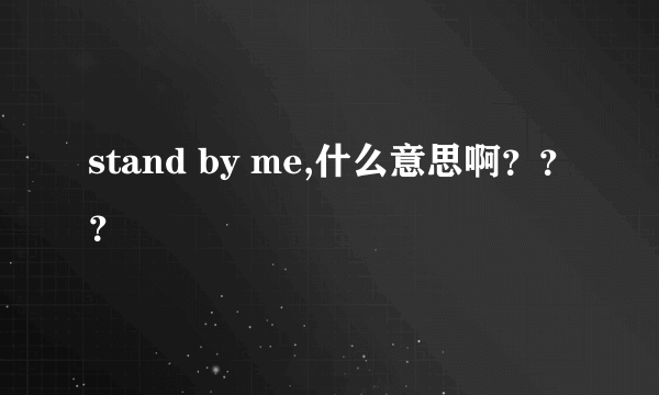 stand by me,什么意思啊？？？