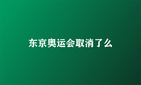 东京奥运会取消了么