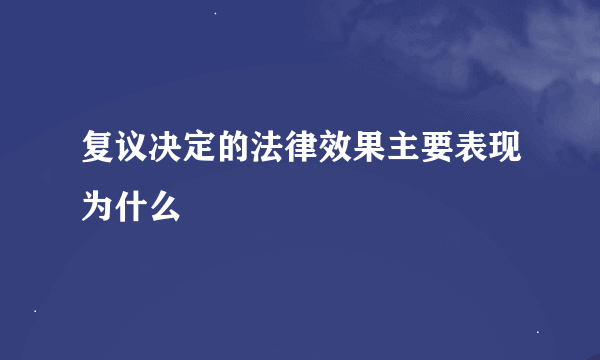 复议决定的法律效果主要表现为什么