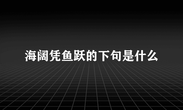 海阔凭鱼跃的下句是什么