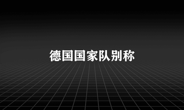 德国国家队别称