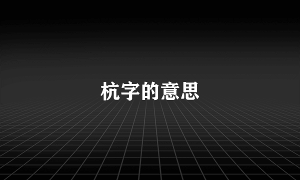 杭字的意思