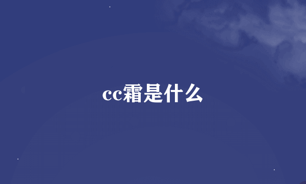 cc霜是什么