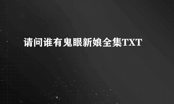 请问谁有鬼眼新娘全集TXT