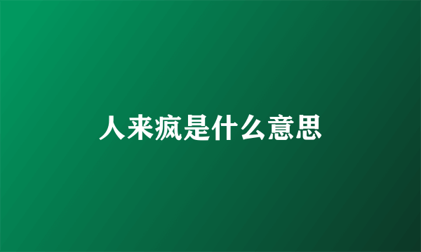 人来疯是什么意思