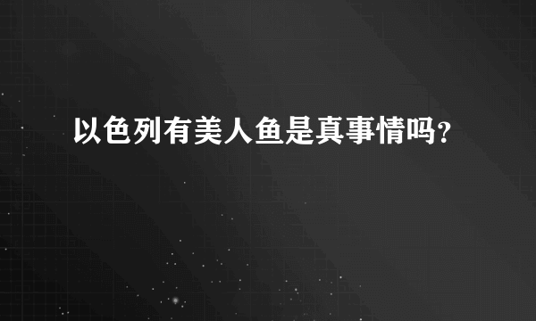 以色列有美人鱼是真事情吗？