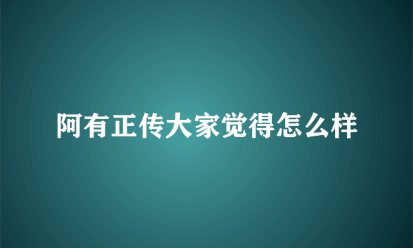 阿有正传大家觉得怎么样