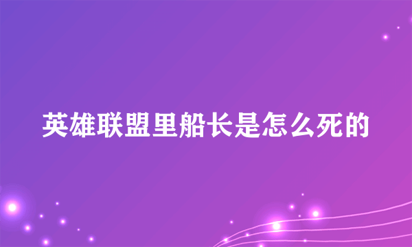 英雄联盟里船长是怎么死的