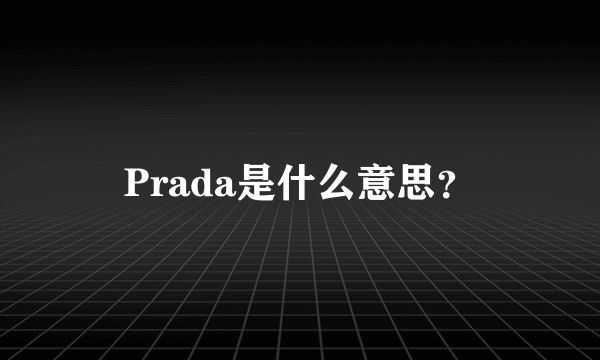 Prada是什么意思？