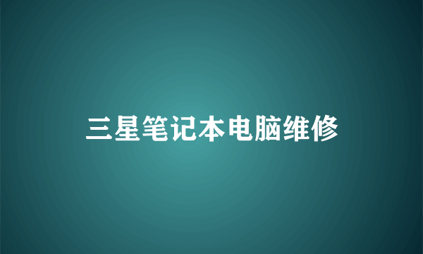 三星笔记本电脑维修