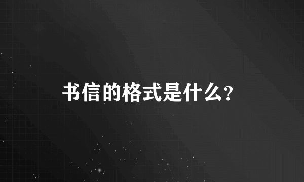 书信的格式是什么？