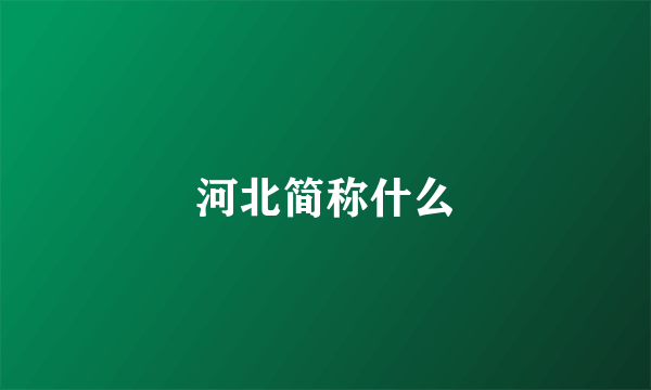 河北简称什么