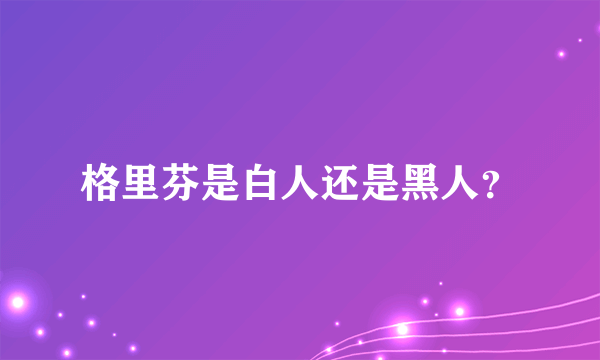 格里芬是白人还是黑人？