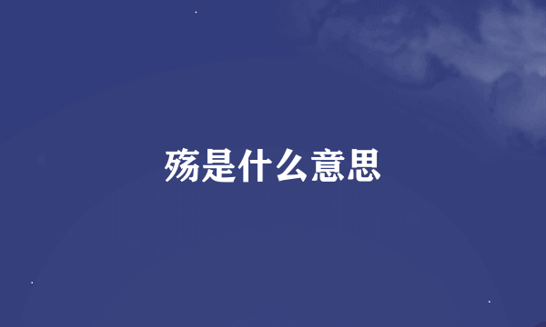 殇是什么意思