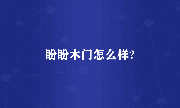 盼盼木门怎么样?