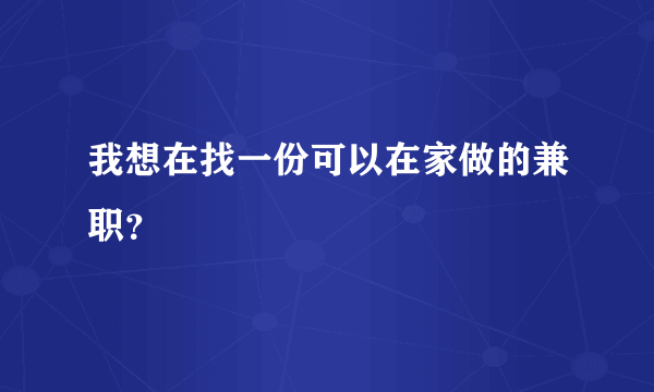 我想在找一份可以在家做的兼职？