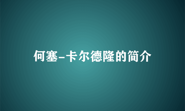 何塞-卡尔德隆的简介