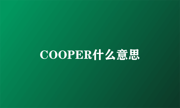 COOPER什么意思