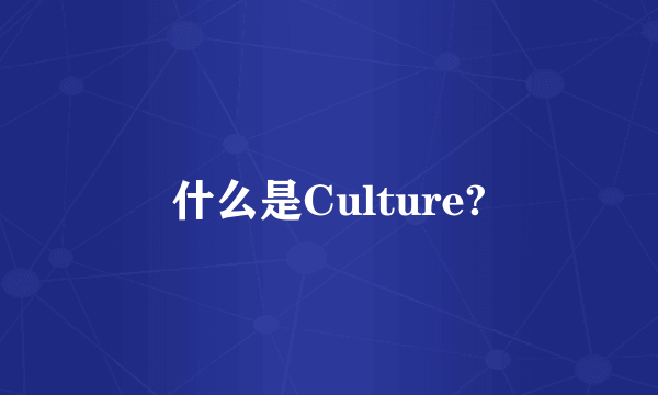 什么是Culture?