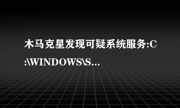 木马克星发现可疑系统服务:C:\WINDOWS\SYSTEM32\VIPTRAY.EXE      这到底是不是病毒?