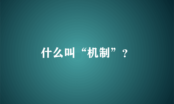 什么叫“机制”？