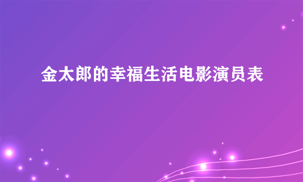 金太郎的幸福生活电影演员表