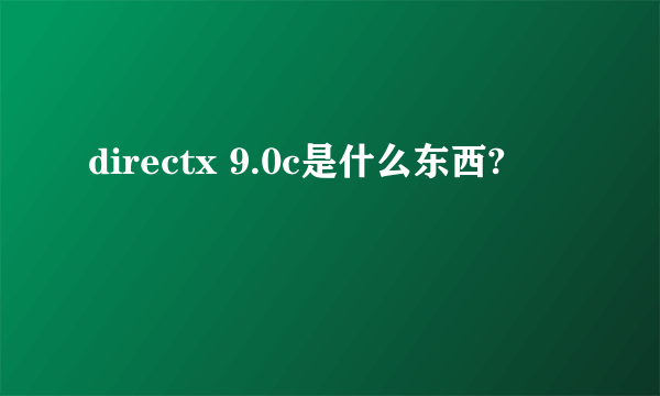 directx 9.0c是什么东西?