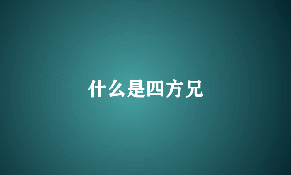 什么是四方兄