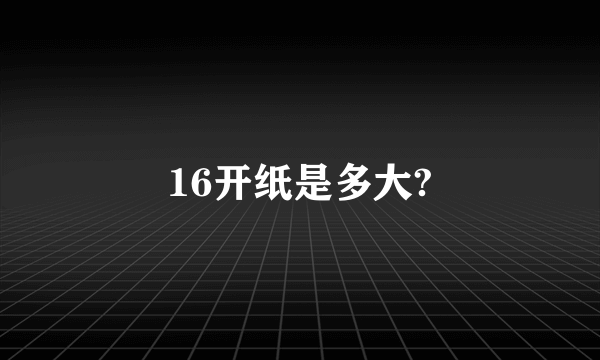 16开纸是多大?