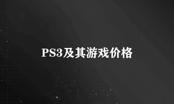 PS3及其游戏价格