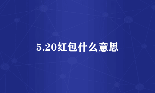 5.20红包什么意思