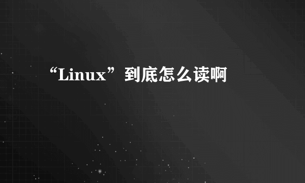 “Linux”到底怎么读啊