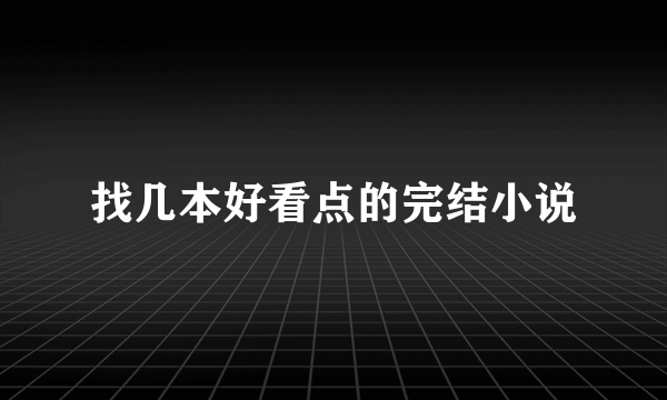 找几本好看点的完结小说