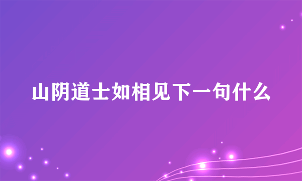 山阴道士如相见下一句什么