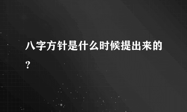 八字方针是什么时候提出来的？