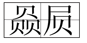 “赑屃”怎么读，是什么意思？