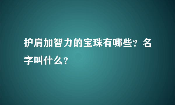 护肩加智力的宝珠有哪些？名字叫什么？