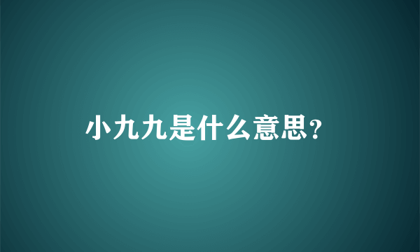 小九九是什么意思？