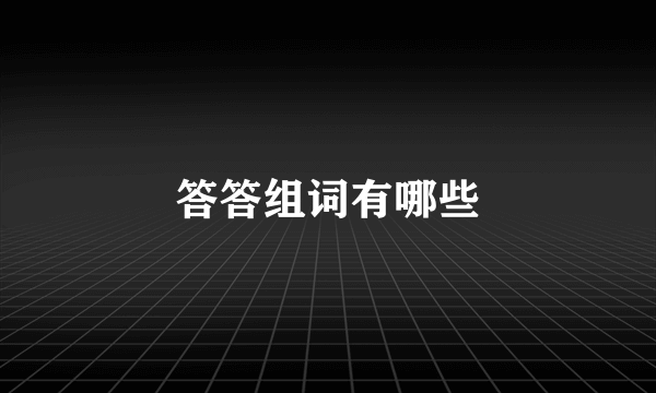 答答组词有哪些