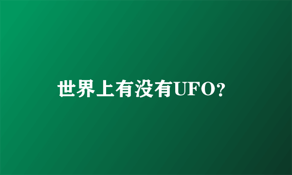 世界上有没有UFO？