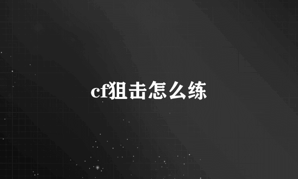 cf狙击怎么练